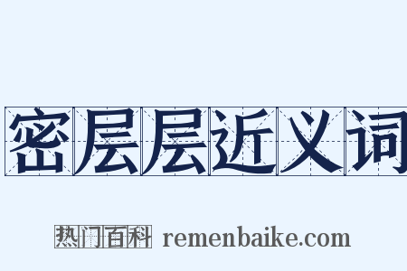 密层层近义词是什么意思的图片